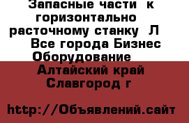 Запасные части  к горизонтально - расточному станку 2Л 614. - Все города Бизнес » Оборудование   . Алтайский край,Славгород г.